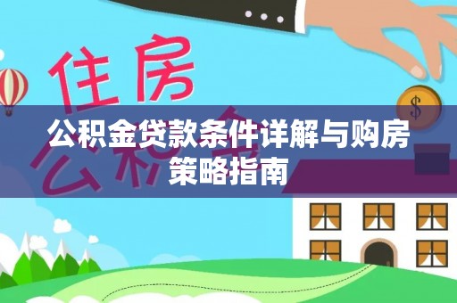 燕郊公积金贷款条件详解与购房策略指南