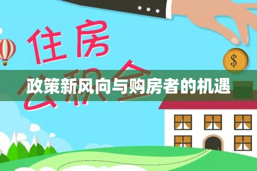 燕郊政策新风向与购房者的机遇