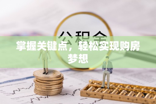 燕郊掌握关键点，轻松实现购房梦想