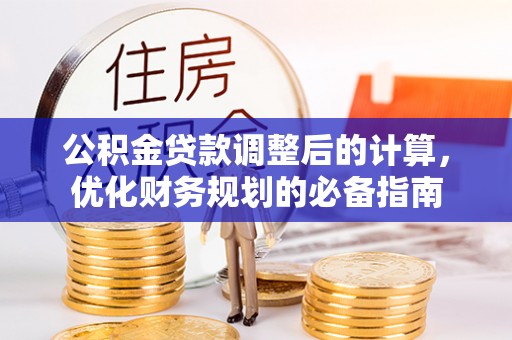 燕郊公积金贷款调整后的计算，优化财务规划的必备指南