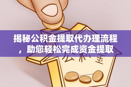 燕郊揭秘公积金提取代办理流程，助您轻松完成资金提取