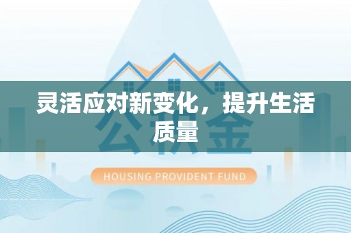 燕郊灵活应对新变化，提升生活质量