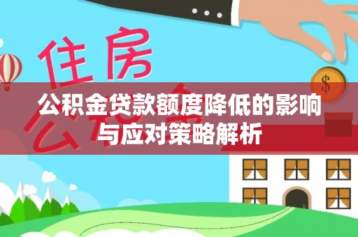 燕郊公积金贷款额度降低的影响与应对策略解析
