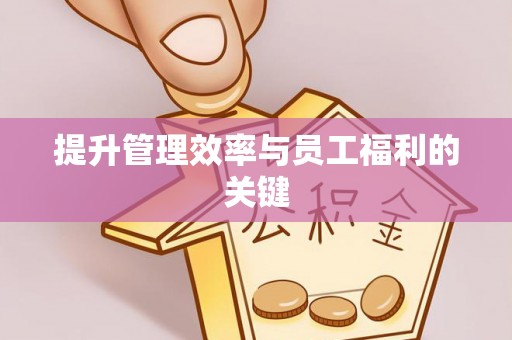 燕郊提升管理效率与员工福利的关键