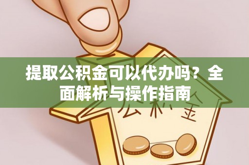 燕郊提取公积金可以代办吗？全面解析与操作指南