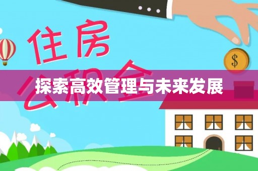 燕郊探索高效管理与未来发展