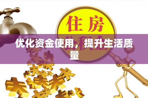 燕郊优化资金使用，提升生活质量