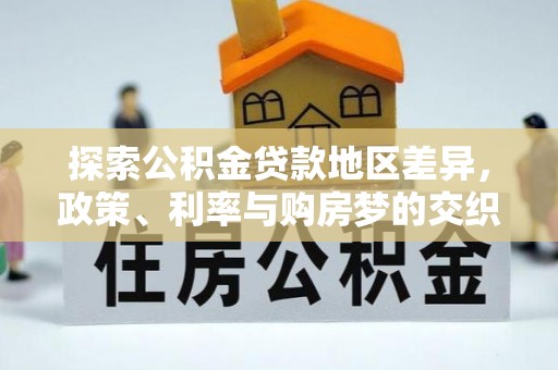 燕郊探索公积金贷款地区差异，政策、利率与购房梦的交织