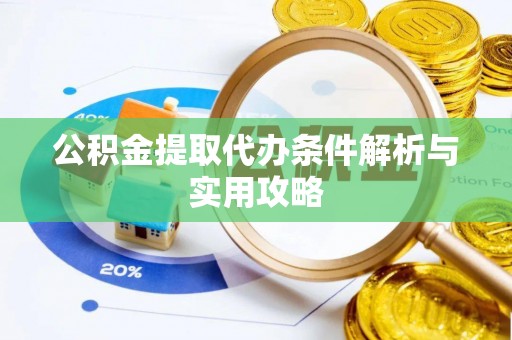 燕郊公积金提取代办条件解析与实用攻略