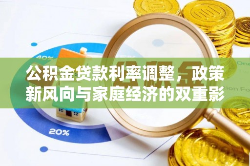 燕郊公积金贷款利率调整，政策新风向与家庭经济的双重影响
