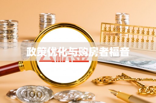 燕郊政策优化与购房者福音