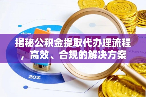 燕郊揭秘公积金提取代办理流程，高效、合规的解决方案