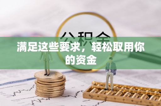 燕郊满足这些要求，轻松取用你的资金