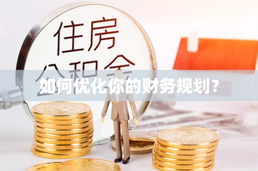 燕郊如何优化你的财务规划？