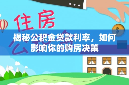 燕郊揭秘公积金贷款利率，如何影响你的购房决策