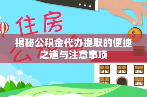 燕郊揭秘公积金代办提取的便捷之道与注意事项