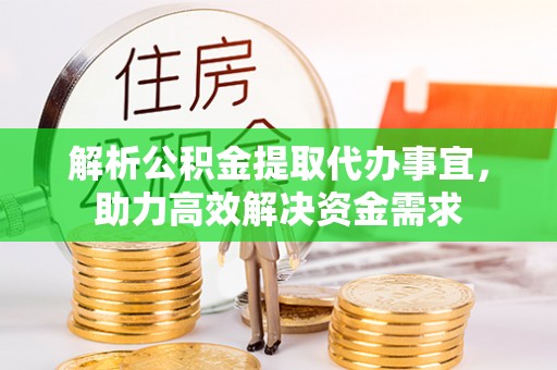 燕郊解析公积金提取代办事宜，助力高效解决资金需求