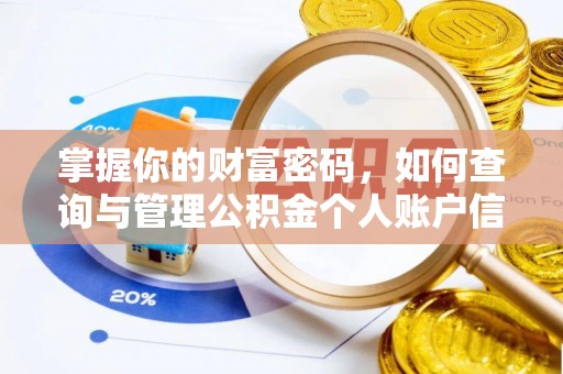 燕郊掌握你的财富密码，如何查询与管理公积金个人账户信息