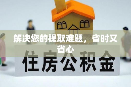 燕郊解决您的提取难题，省时又省心