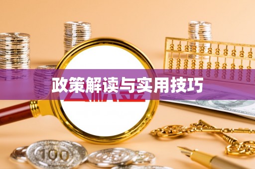 燕郊政策解读与实用技巧