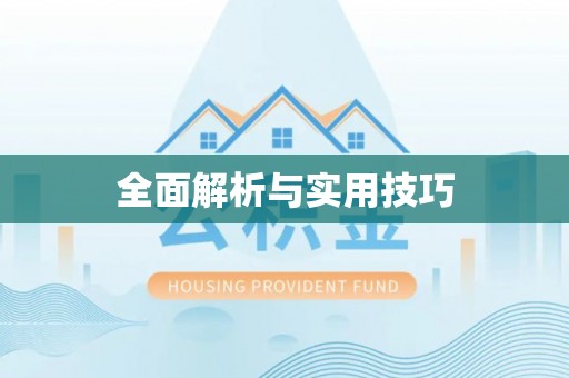 燕郊全面解析与实用技巧