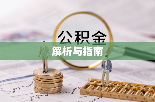 燕郊解析与指南