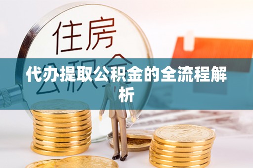 燕郊代办提取公积金的全流程解析