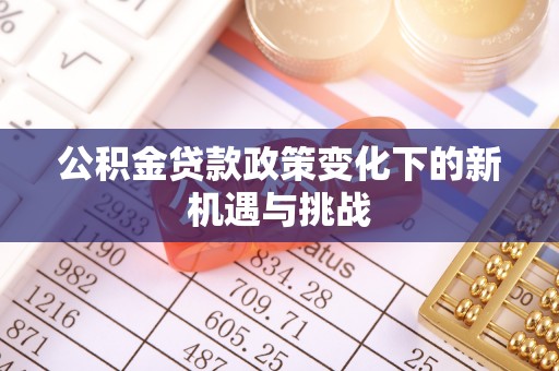 燕郊公积金贷款政策变化下的新机遇与挑战