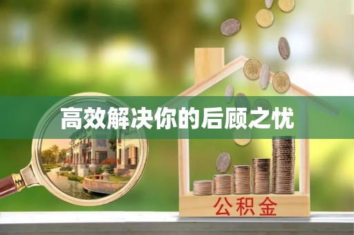 燕郊高效解决你的后顾之忧