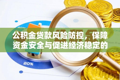 燕郊公积金贷款风险防控，保障资金安全与促进经济稳定的关键策略