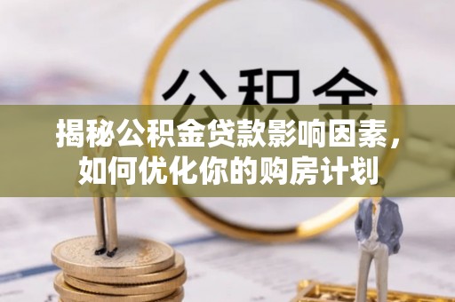 燕郊揭秘公积金贷款影响因素，如何优化你的购房计划