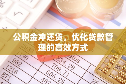 燕郊公积金冲还贷，优化贷款管理的高效方式