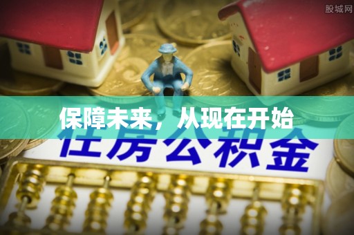 燕郊保障未来，从现在开始