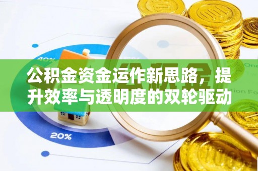 燕郊公积金资金运作新思路，提升效率与透明度的双轮驱动