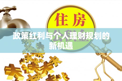 燕郊政策红利与个人理财规划的新机遇