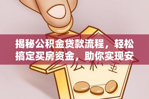 燕郊揭秘公积金贷款流程，轻松搞定买房资金，助你实现安居梦想