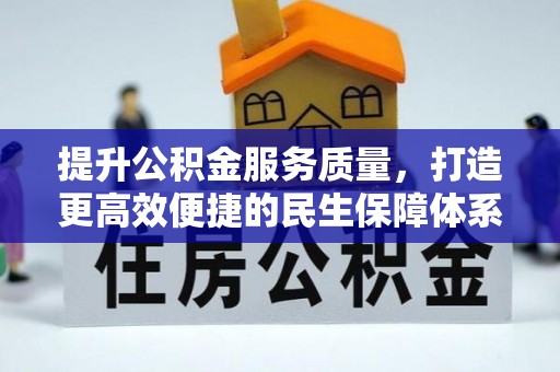 燕郊提升公积金服务质量，打造更高效便捷的民生保障体系