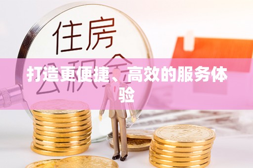 燕郊打造更便捷、高效的服务体验