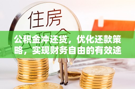 燕郊公积金冲还贷，优化还款策略，实现财务自由的有效途径