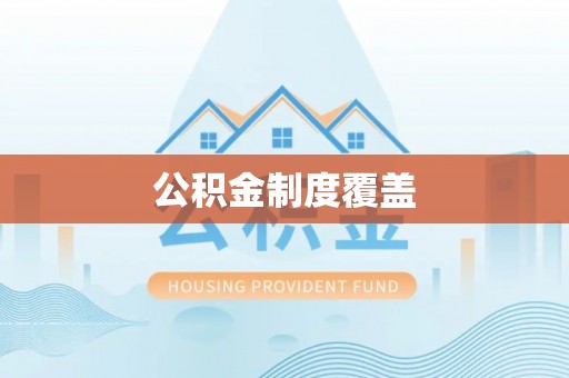 燕郊公积金制度覆盖