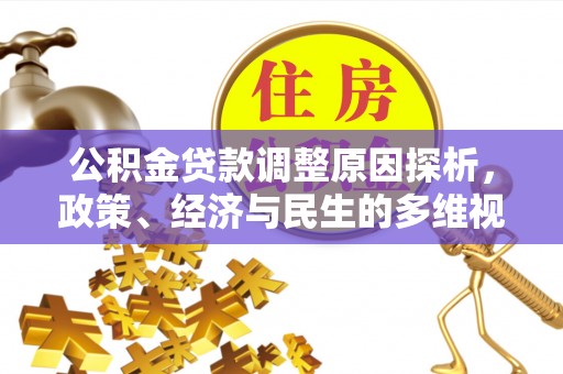 燕郊公积金贷款调整原因探析，政策、经济与民生的多维视角