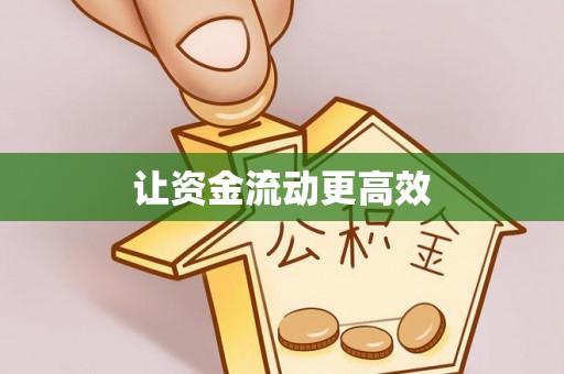 燕郊让资金流动更高效