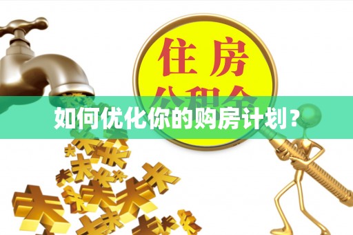 燕郊如何优化你的购房计划？