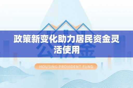 燕郊政策新变化助力居民资金灵活使用