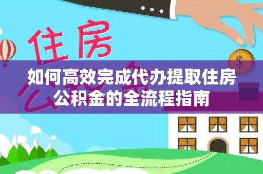 燕郊如何高效完成代办提取住房公积金的全流程指南