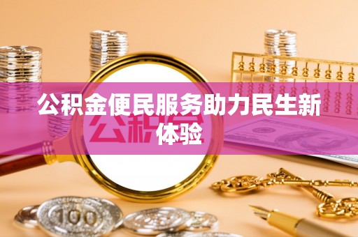 燕郊公积金便民服务助力民生新体验