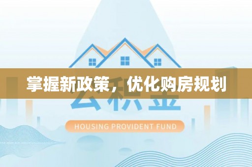 燕郊掌握新政策，优化购房规划