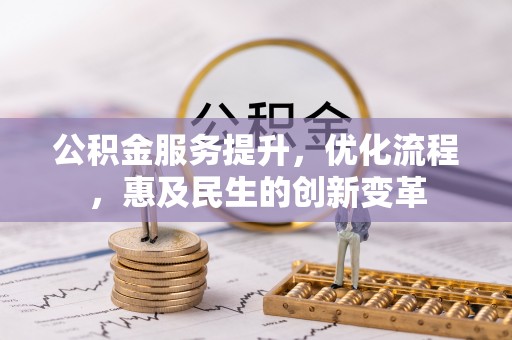 燕郊公积金服务提升，优化流程，惠及民生的创新变革
