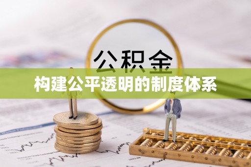 燕郊构建公平透明的制度体系