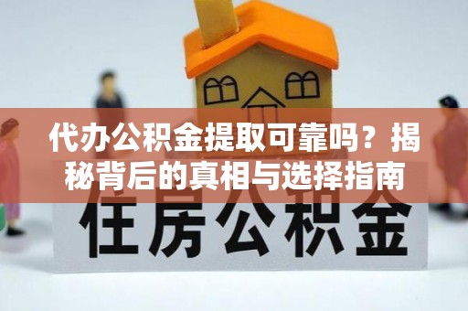 燕郊代办公积金提取可靠吗？揭秘背后的真相与选择指南